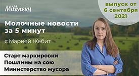 Новости за 5 минут: старт маркировки, пошлины на сою, министерство мусора