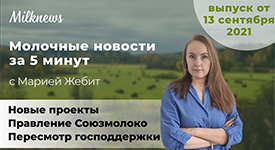 Новости за 5 минут: новые инвестпроекты, правление Союзмолоко и перераспределение господдержки