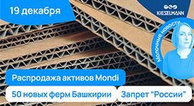 Новости за 5 минут: распродажа активов Mondi, 50 ферм Башкирии и запрет «России»