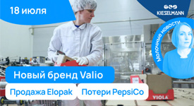 Новости за 5 минут: новый флагманский бренд Valio, продажа завода Elopak и потери PepsiCo с февраля