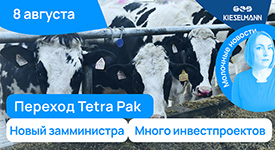 Новости за 5 минут: переход Tetra Pak в РФ, новый замминистра и много инвестпроектов