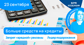 Новости за 5 минут: больше средств на кредиты, запрет «вредной» рекламы и лидер подорожания