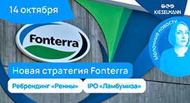 Новости за 5 минут: новая стратегия Fonterra, ребрендинг «Ренны» и IPO «Ламбумиза»