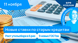 Новости за 5 минут: новые ставки по старым кредитам, рост утильсбора в 5 раз, 9 новых ГОСТов