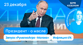 Новости за 5 минут: президент - о масле, запуск «РумелкоАгро - Молоко», инфляция 4%