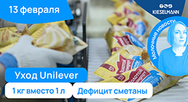Новости за 5 минут: уход Unilever, 1 кг вместо 1 л и дефицит сметаны