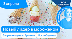Новости за 5 минут: новый лидер в мороженом, запрет импорта из Армении и рост общепита