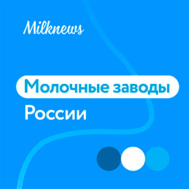 Молочные Заводы
