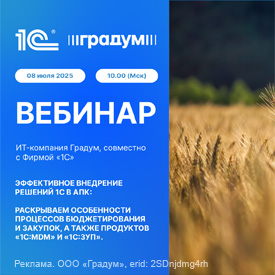 Градум - вебинар