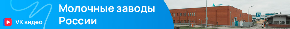 МОЛОЧНЫЕ ЗАВОДЫ