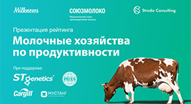 В презентации рейтинга молочных хозяйств по продуктивности приняли участие около 100 компаний