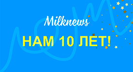 Самое любимое, смешное и важное за 10 лет Milknews