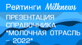 Презентация справочника "Молочная отрасль - 2022"