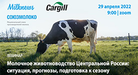 ВЕБИНАР: Молочное животноводство Центральной России: ситуация, прогнозы, подготовка к сезону
