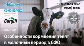Региональный вебинар по СФО «Особенности кормления телят в молочный период»
