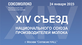 Продолжается регистрация на XIV Съезд Союзмолоко