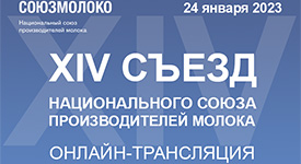 Уже завтра Союзмолоко приглашает присоединиться к трансляции XIV Съезда