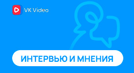 Интервью и мнения