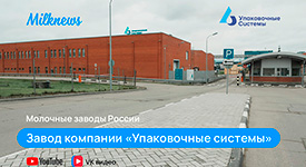 Заводы России: самое большое предприятие по выпуску упаковочного материала в Восточной Европе