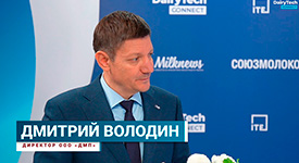 Дмитрий Володин, «ДМП». О перспективах глубокой переработки молока и об уникальных проектах