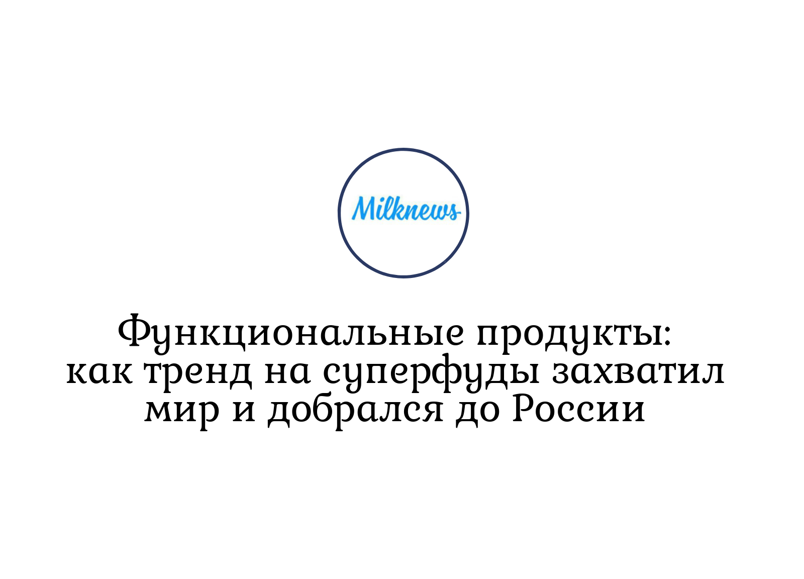 Функциональные продукты: как тренд на суперфуды захватил мир и добрался до  России