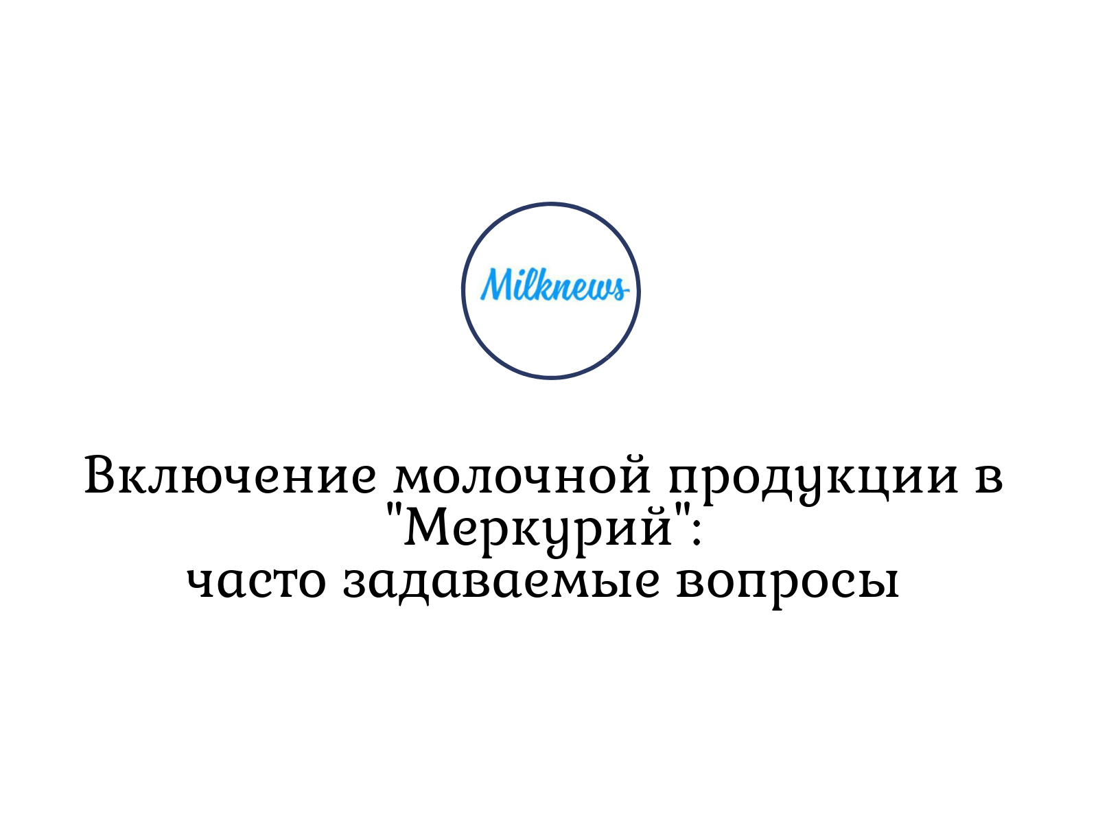 Включение молочной продукции в 