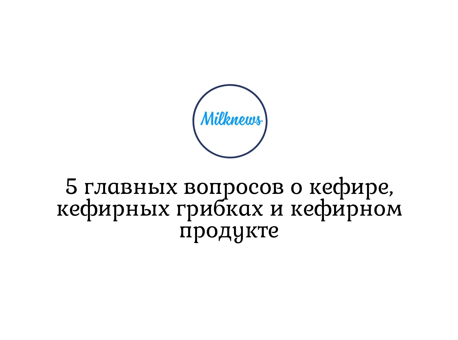 5 главных вопросов о кефире, кефирных грибках и кефирном продукте