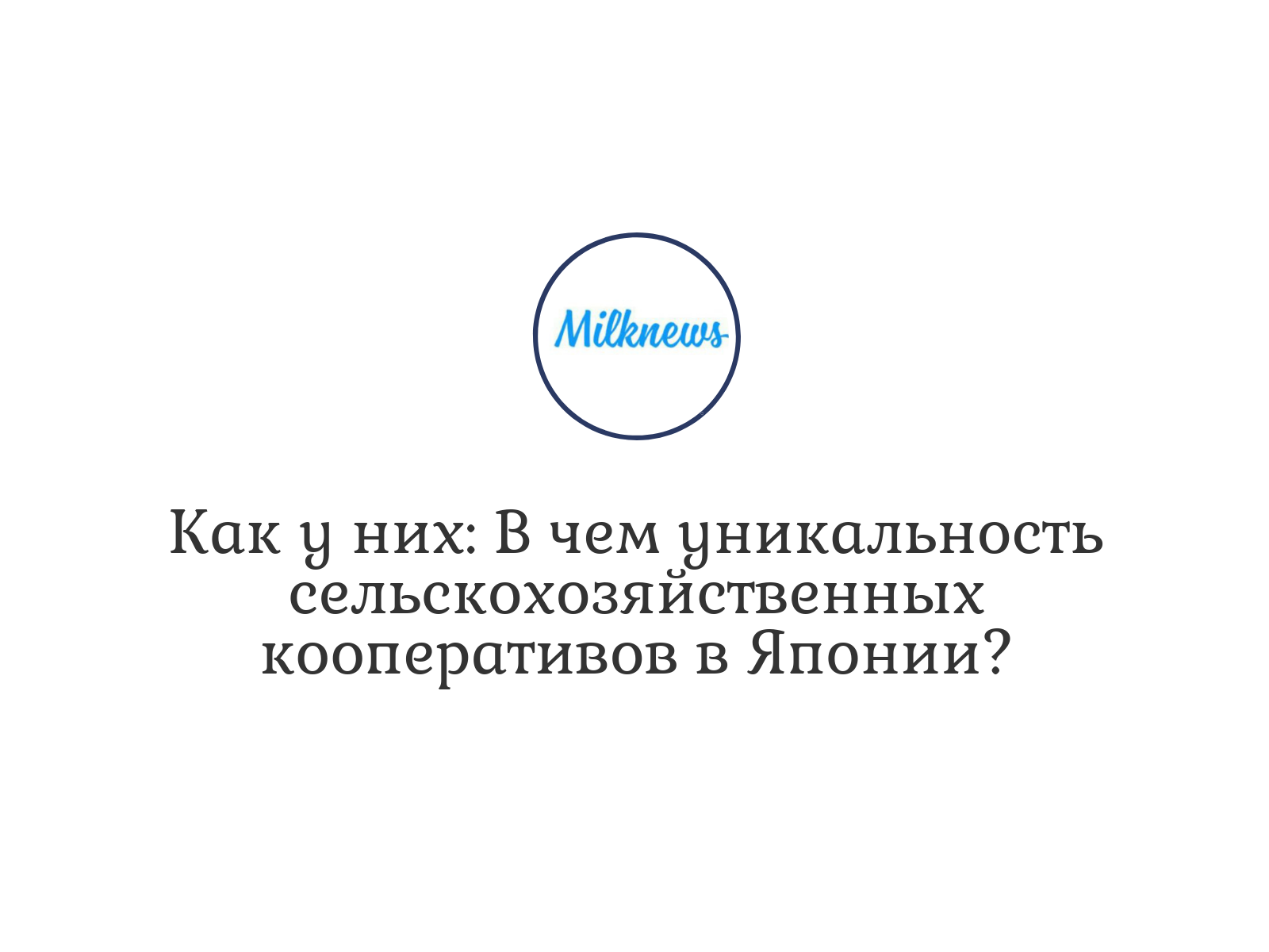 Как у них: В чем уникальность сельскохозяйственных кооперативов в Японии?