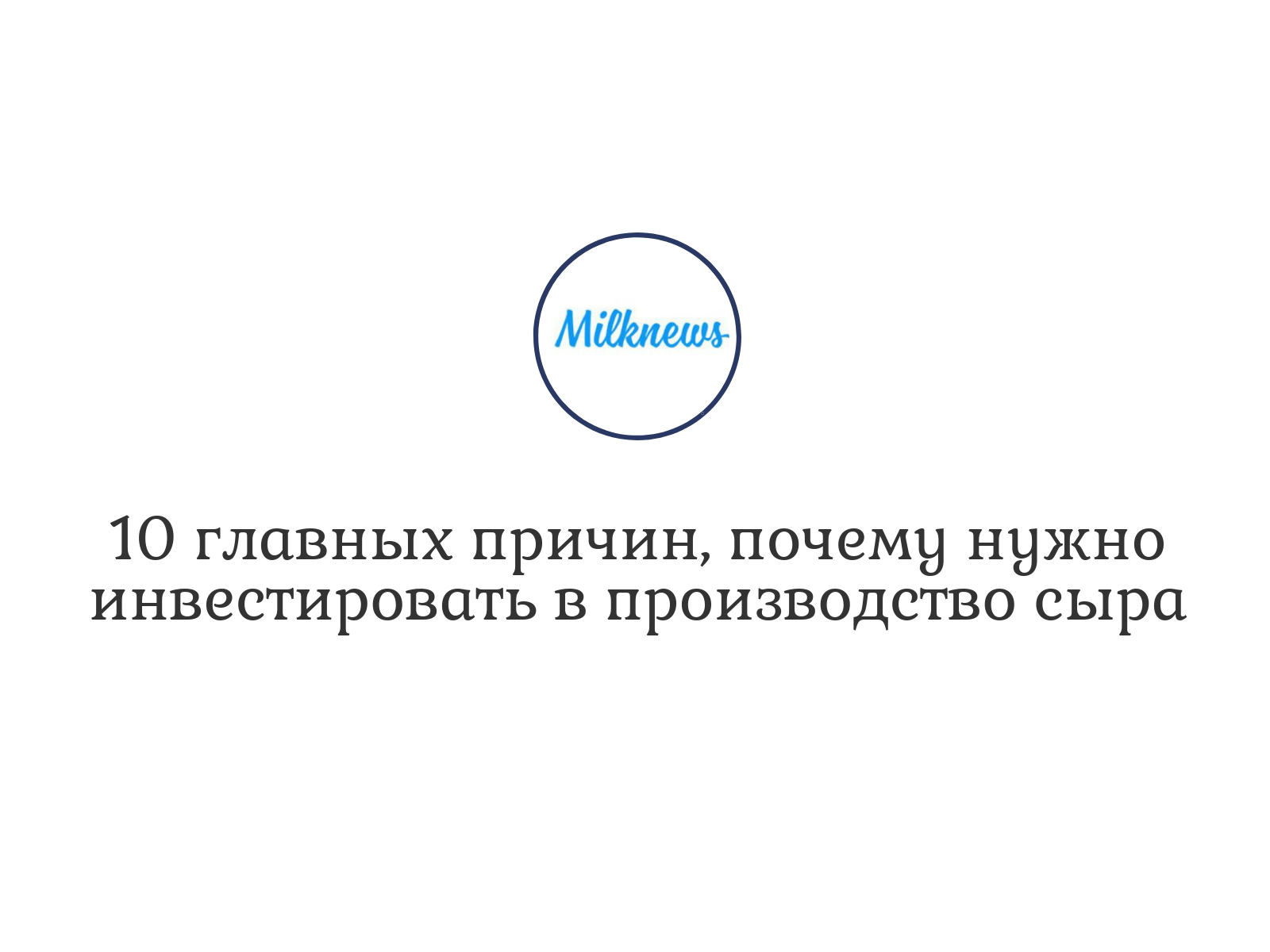 10 главных причин, почему нужно инвестировать в производство сыра