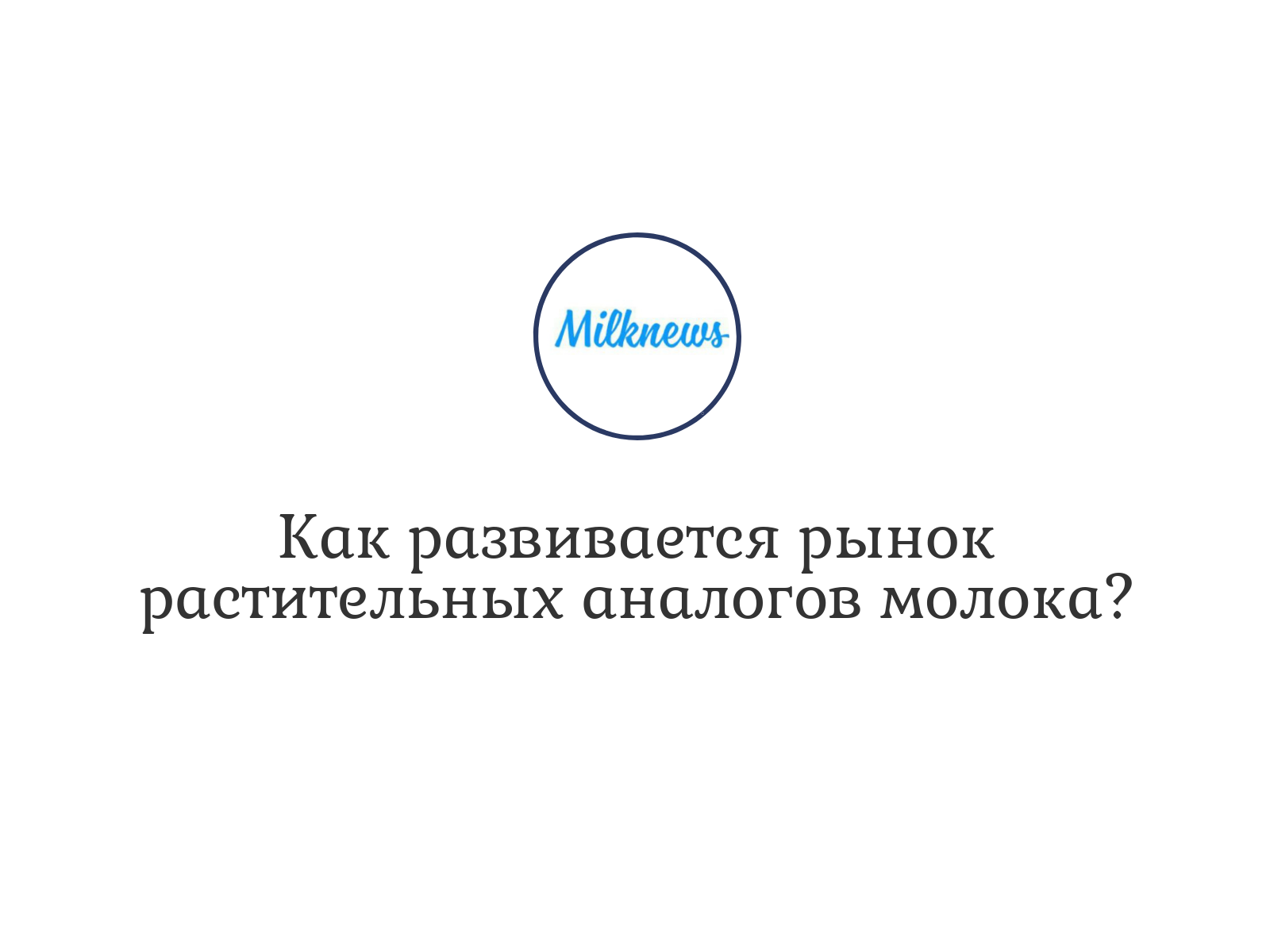 Реферат: Анализ продукта: цельное пастеризованное молоко, деревенское отборное