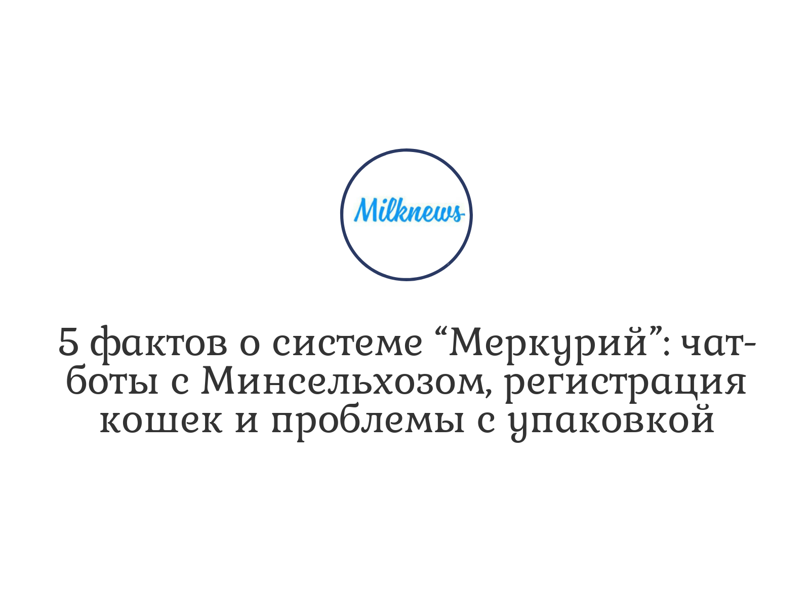 5 фактов о системе “Меркурий”: чат-боты с Минсельхозом, регистрация кошек и  проблемы с упаковкой