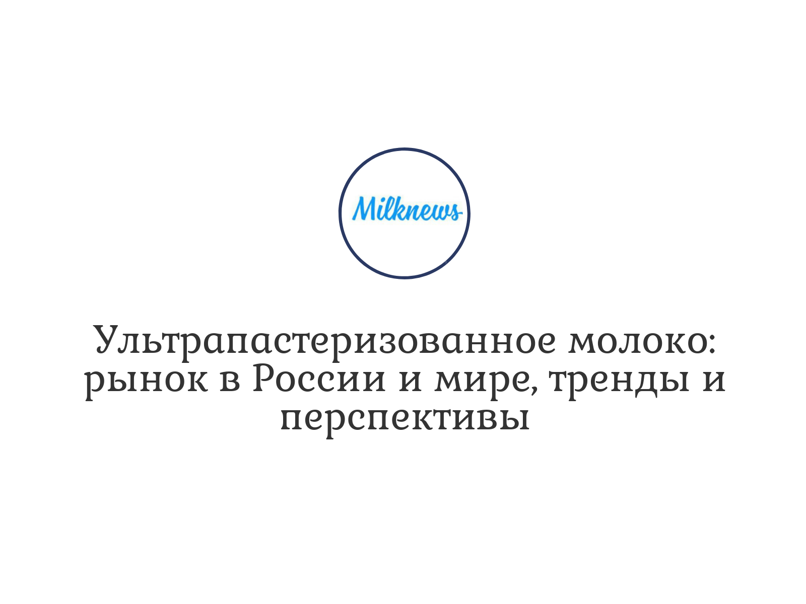 Ультрапастеризованное молоко: рынок в России и мире, тренды и перспективы