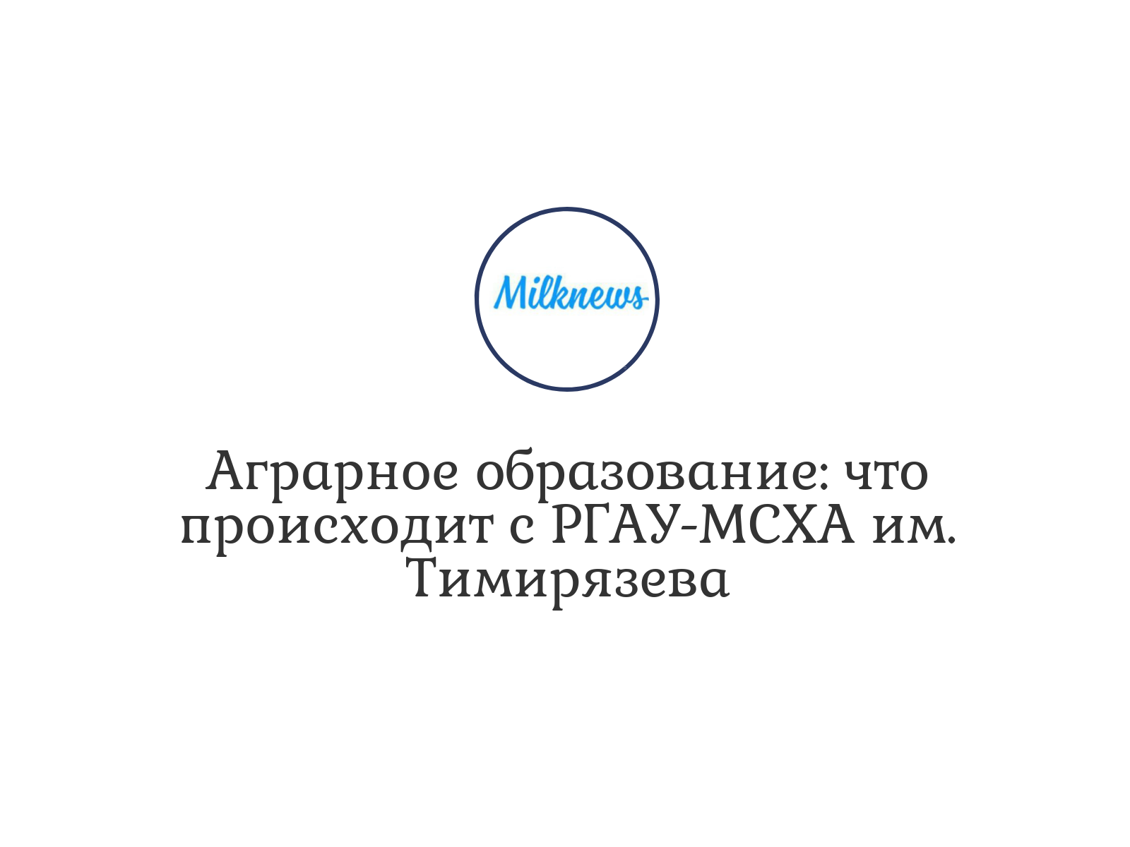 Аграрное образование: что происходит с РГАУ-МСХА им. Тимирязева