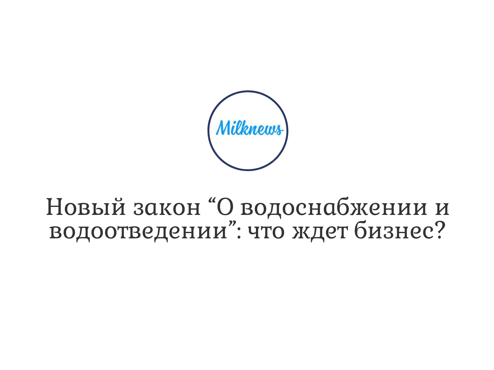 Закон о водоснабжении 2023