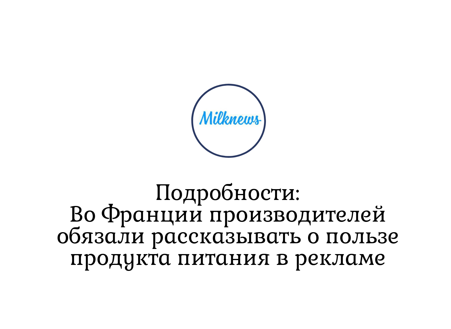 Подробности: Во Франции производителей обязали рассказывать о пользе  продукта питания в рекламе