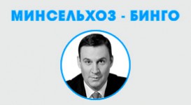 Минсельхоз-БИНГО: Сделай ставки на новую команду