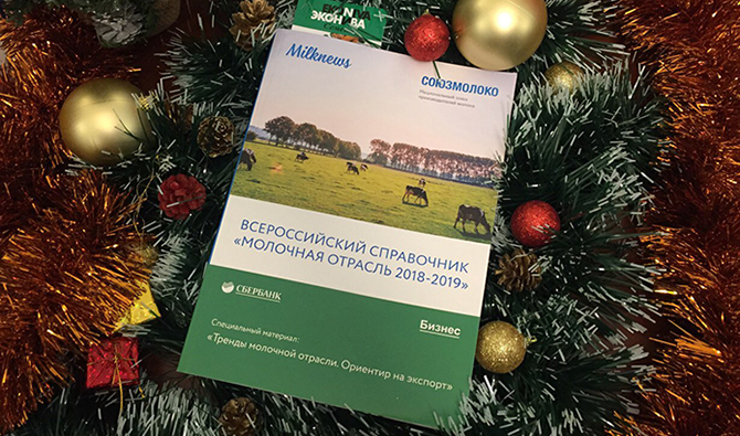 Всероссийский справочник “Молочная отрасль 2018-2019” - на форуме в Красногорске и на “Молочных сессиях”