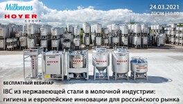 24 марта Milknews и HOYER Group проведут вебинар «IBS из нержавеющей стали в молочной индустрии»