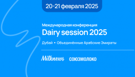 Первая международная конференция Milknews для экспортеров – Dairy session 2025. Dubai 20-21 февраля