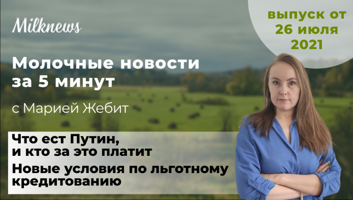Новости за 5 минут: что ест Путин, и кто за это платит, а также новые условия по льготному кредитованию АПК