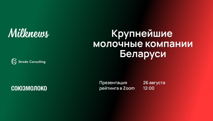 Присоединяйтесь к трансляции онлайн-презентации рейтинга крупнейших молочных компаний Беларуси