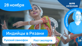 Новости за 5 минут: русский свинофон, индийцы в Рязани и рост экспорта