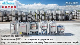 26 мая Milknews и Hoyer проведут вебинар «Мини-танки (IBC): сокращение затрат на логистику без инвестиций»