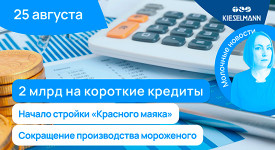 Новости за 5 минут: 2 млрд на короткие кредиты, начало стройки “Красного маяка”, сокращение производства мороженого
