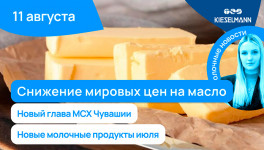 Новости за 5 минут: снижение мировых цен на масло, новый глава МСХ Чувашии, новые молочные продукты июля