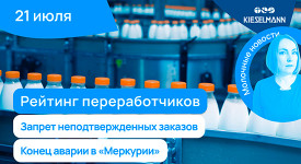 Новости за 5 минут: рейтинг переработчиков, запрет неподтвержденных заказов, конец аварии в «Меркурии»