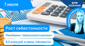Новости за 5 минут: рост себестоимости, ренейминг «Шахунского молока», 8,5 млрд руб. в завод «Молвеста»