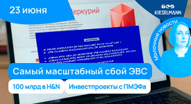 Новости за 5 минут: самый масштабный сбой ЭВС, 100 млрд в H&N и другие инвестпроекты с ПМЭФа