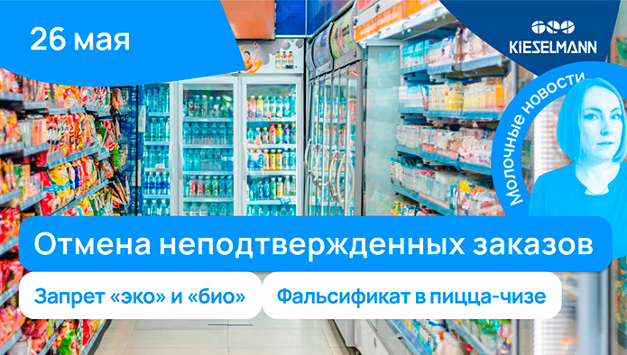 Новости за 5 минут: отмена неподтвержденных заказов, запрет «эко» и «био», фальсификат в пицца-чизе