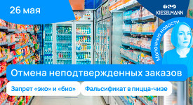 Новости за 5 минут: отмена неподтвержденных заказов, запрет «эко» и «био», фальсификат в пицца-чизе